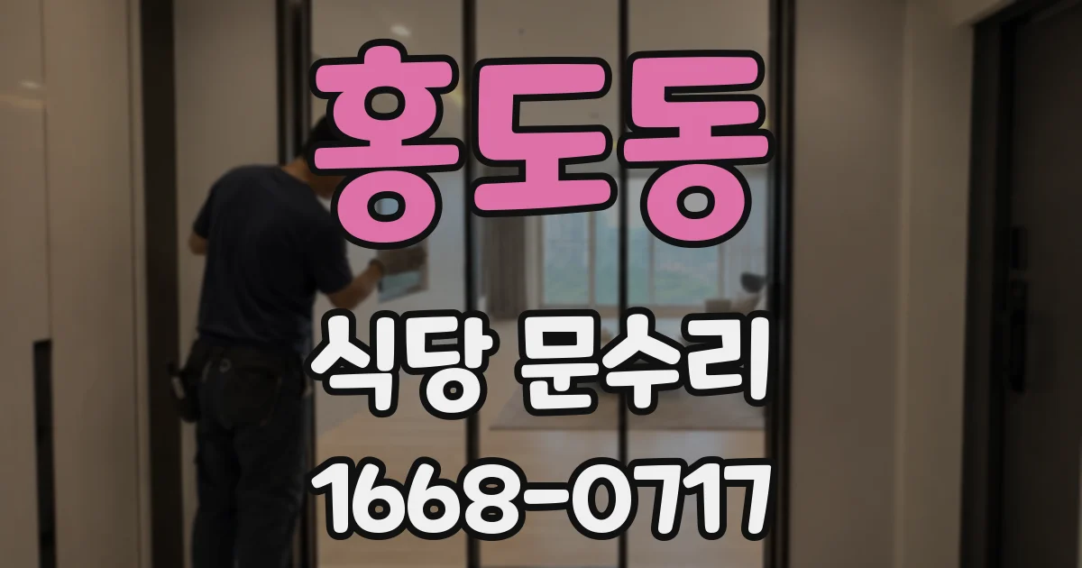 홍도동 식당 문수리
