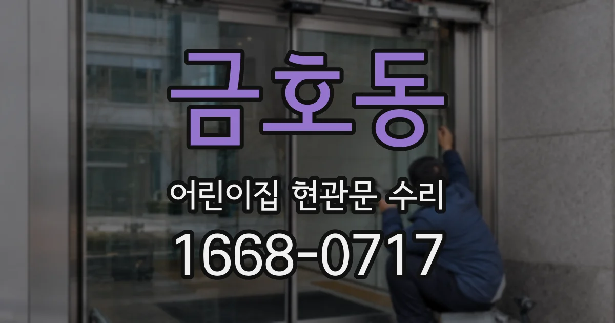 금호동 어린이집 현관문 수리