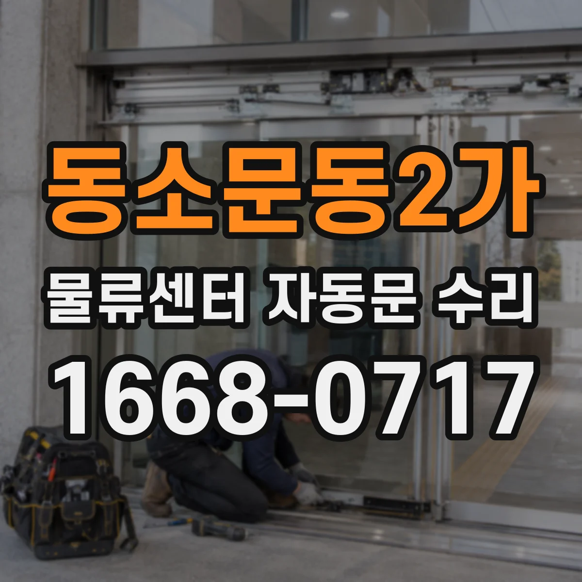 동소문동2가 물류센터 자동문 수리