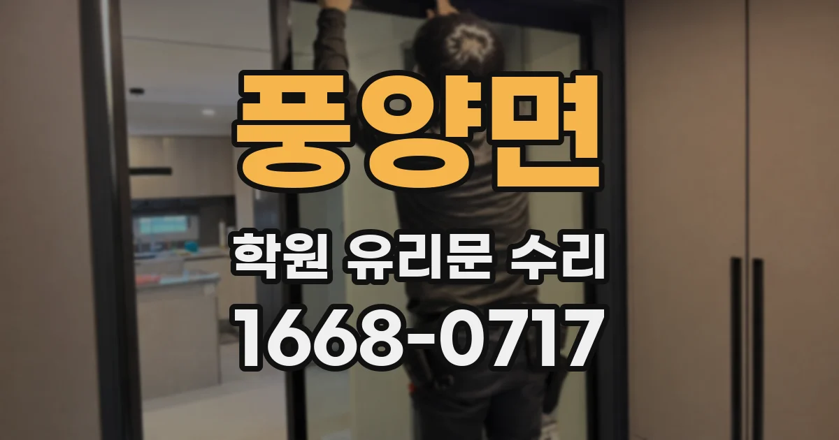 풍양면 학원 유리문 수리