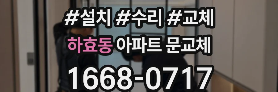 하효동 아파트 문교체