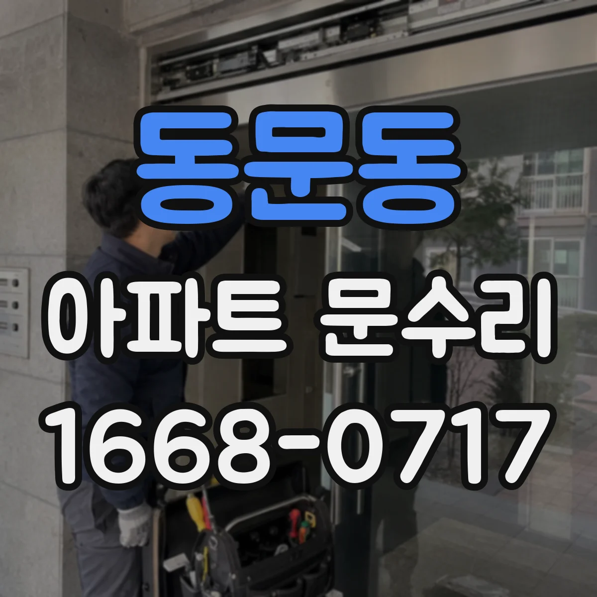 동문동 아파트 문수리