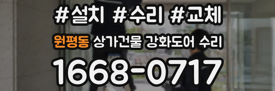 원평동 상가건물 강화도어 수리