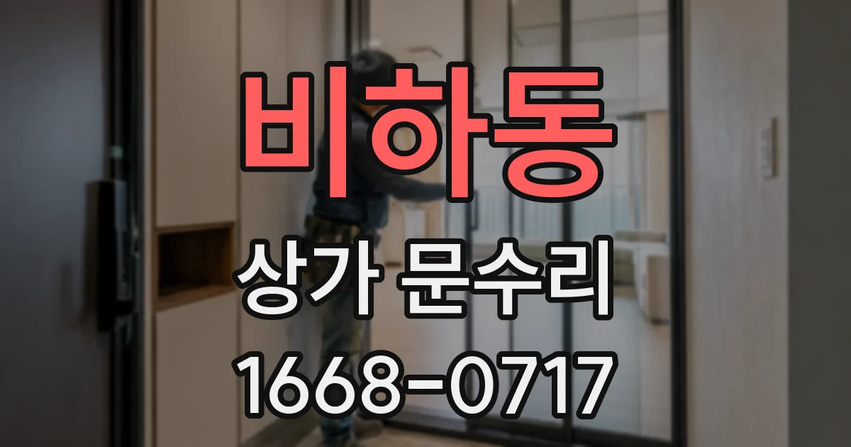 비하동 상가 문수리