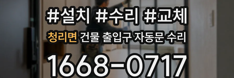 청리면 건물 출입구 자동문 수리