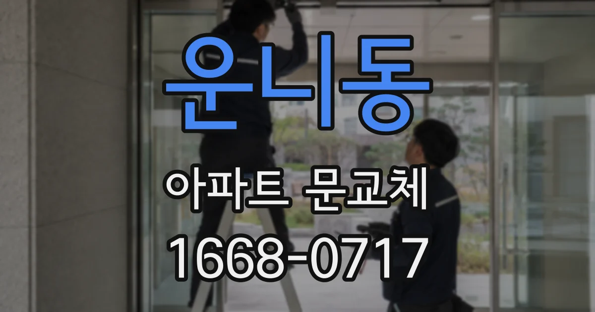 운니동 아파트 문교체