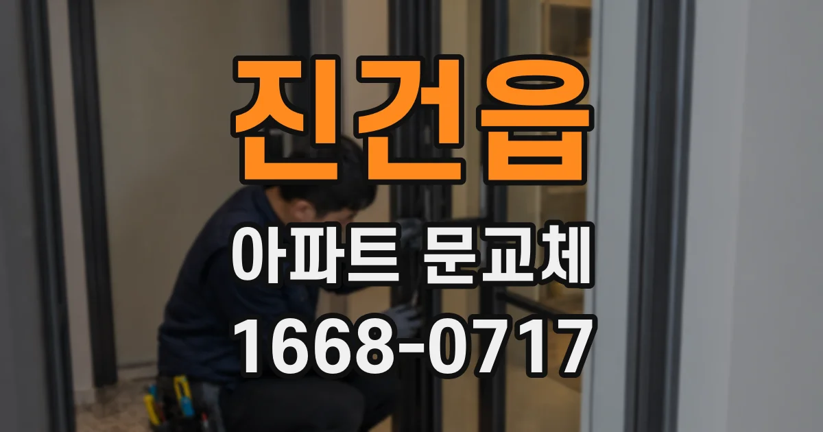진건읍 아파트 문교체