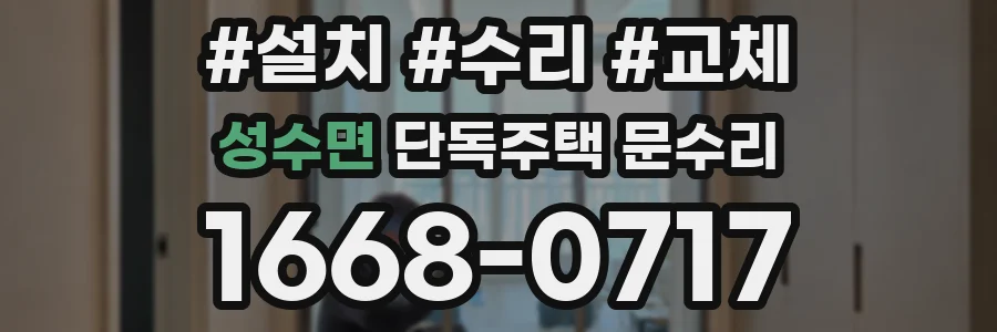 성수면 단독주택 문수리