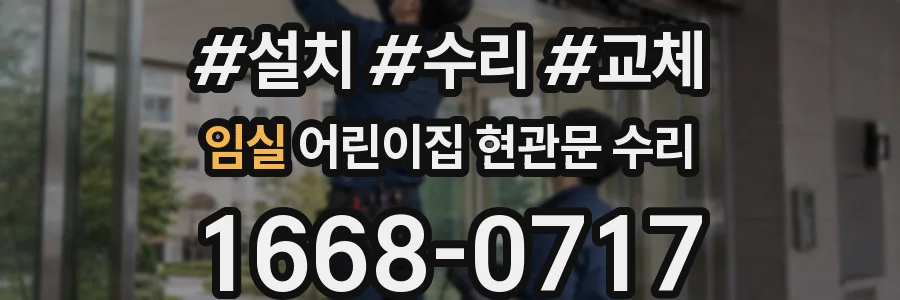 임실 어린이집 현관문 수리