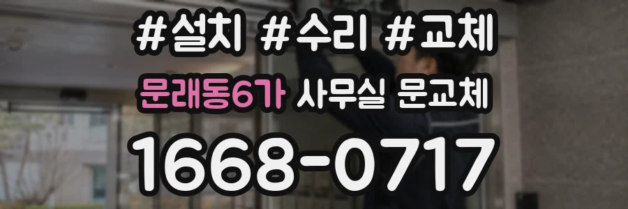 문래동6가 사무실 문교체