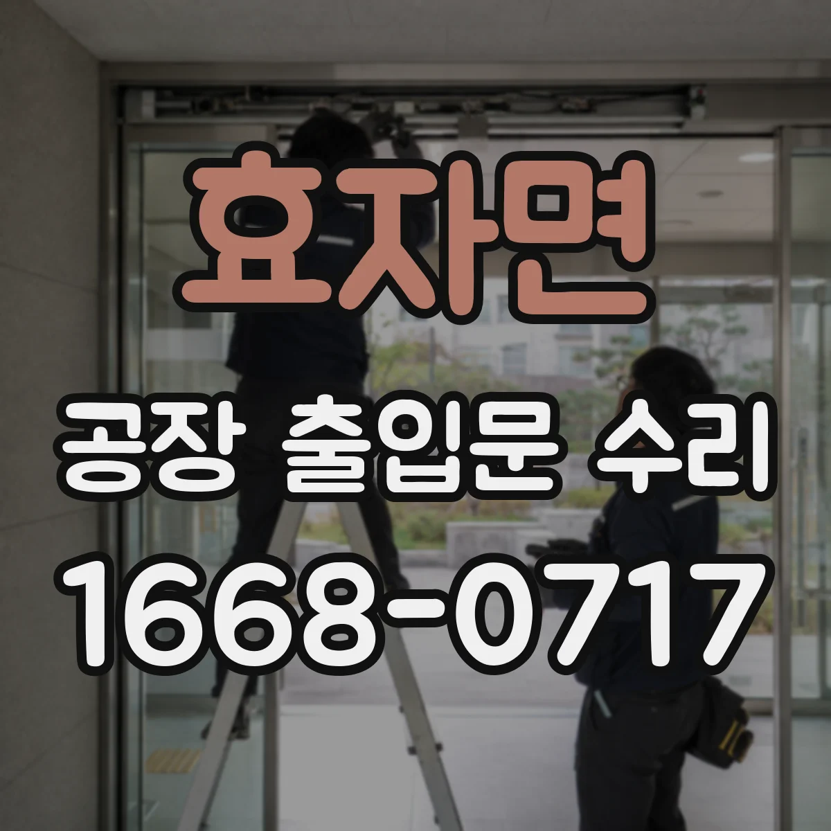 효자면 공장 출입문 수리