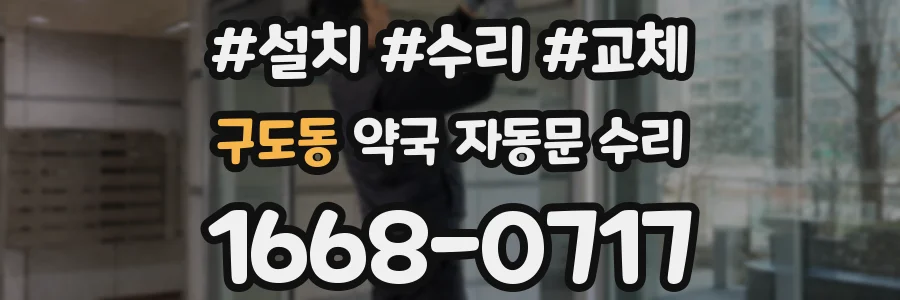 구도동 약국 자동문 수리