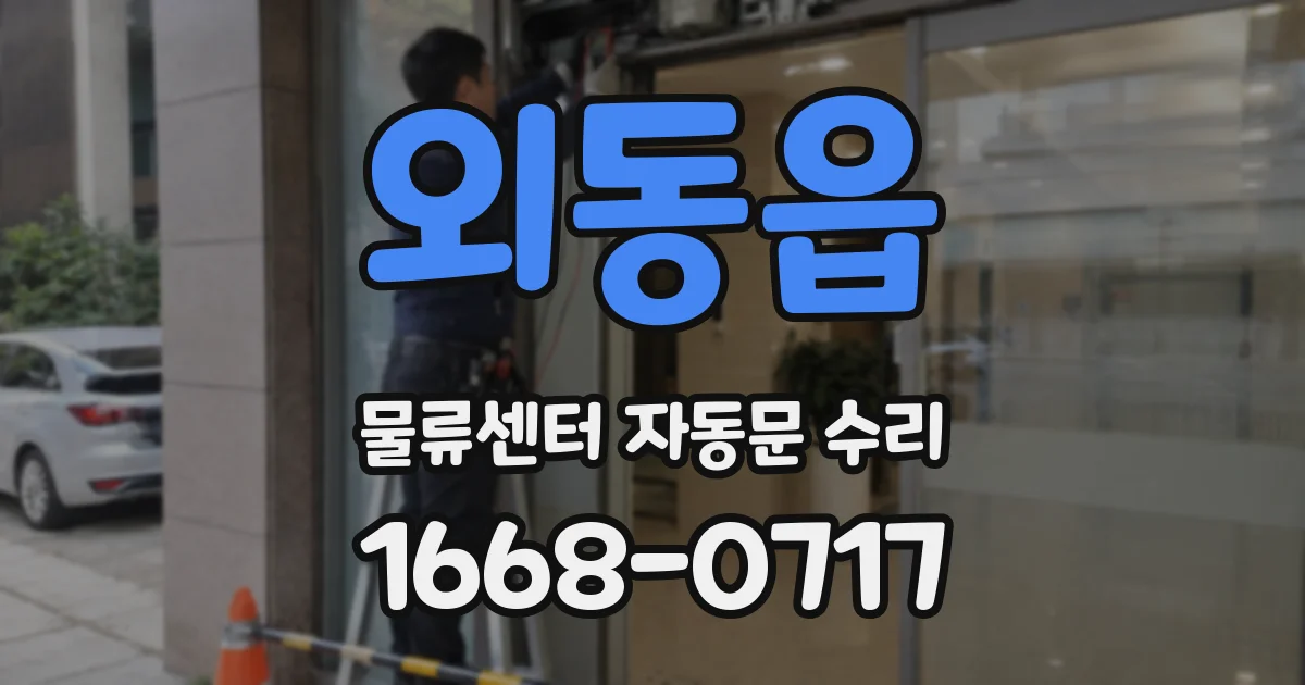 외동읍 물류센터 자동문 수리