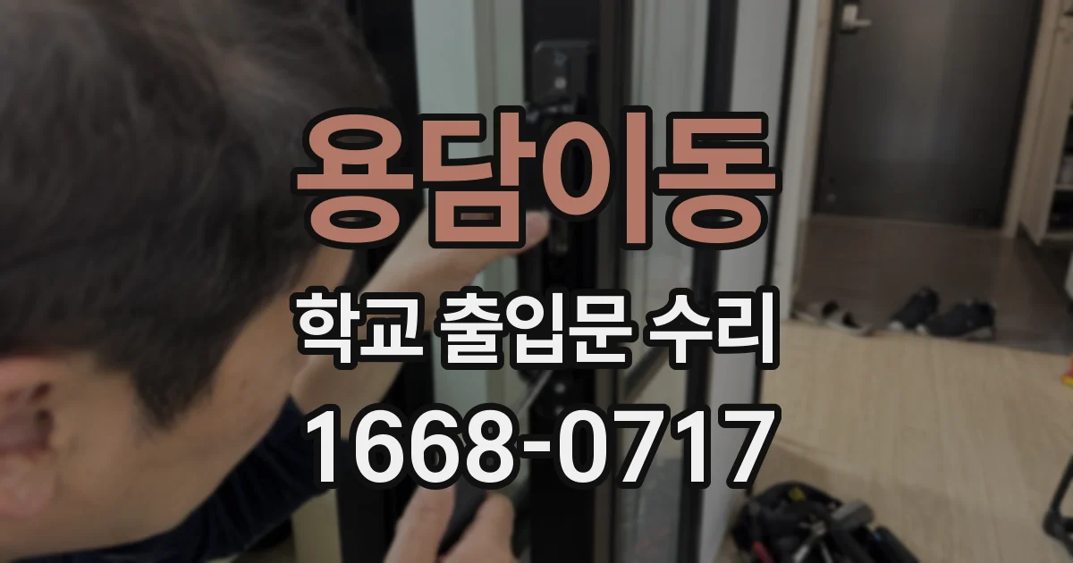 용담이동 학교 출입문 수리