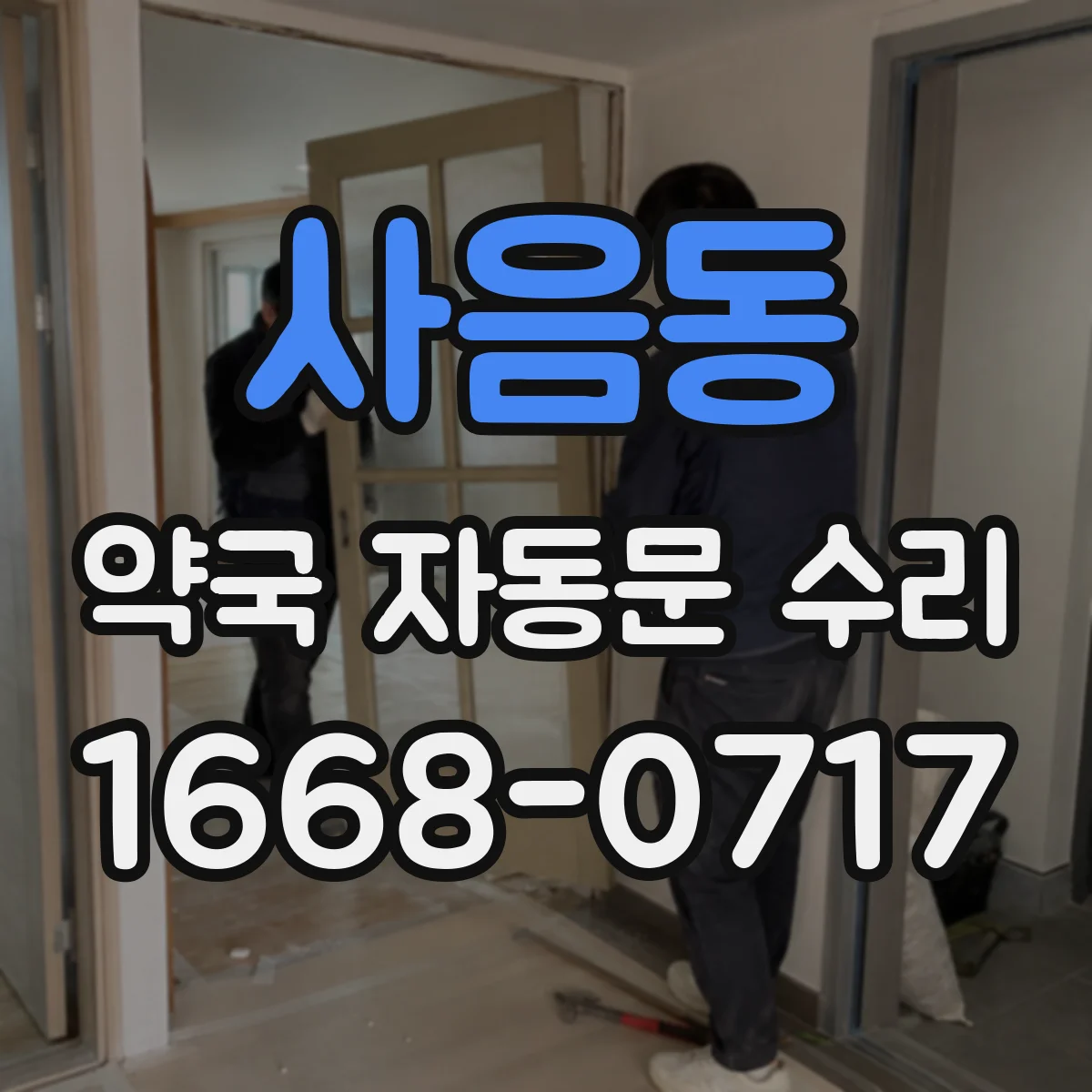 사음동 약국 자동문 수리