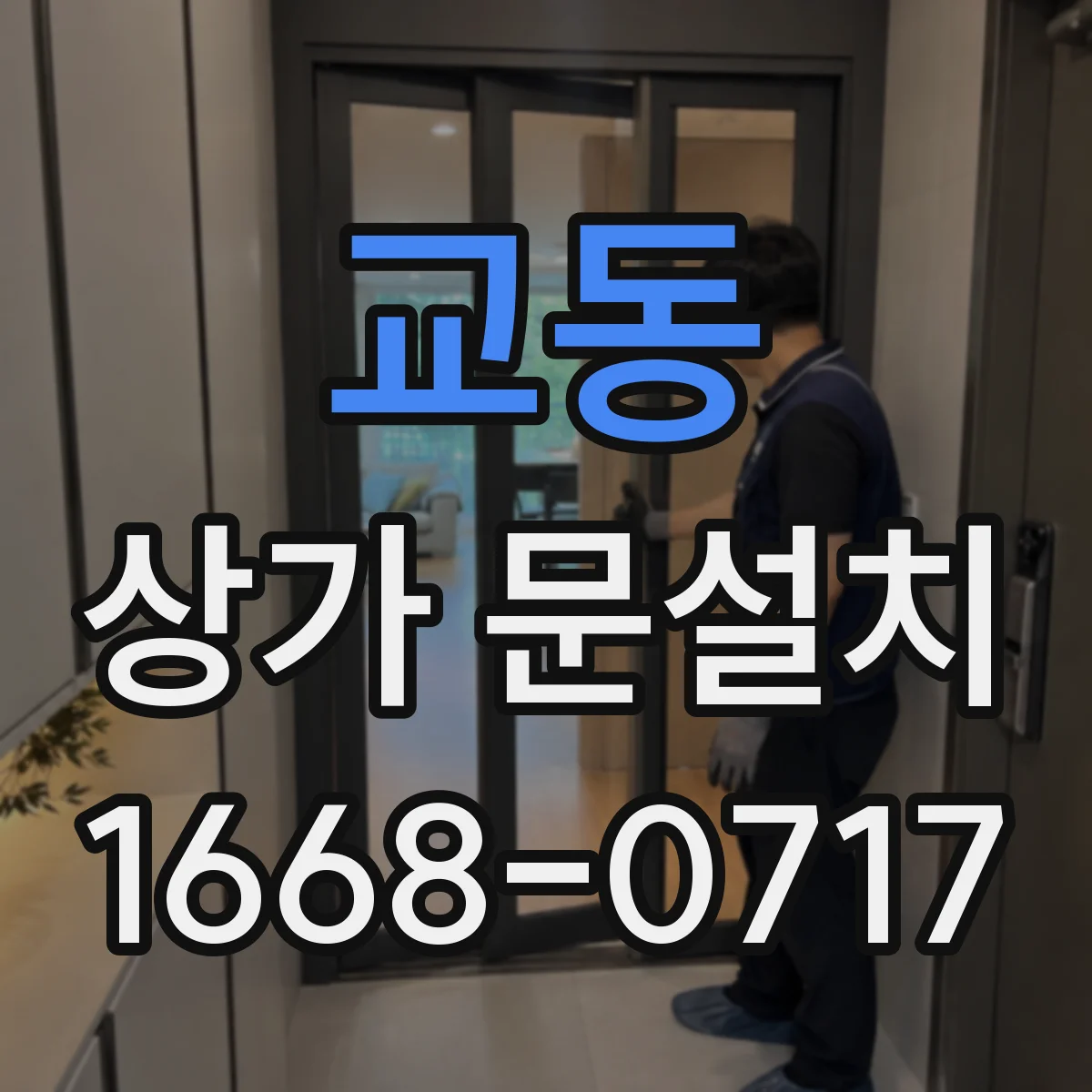 교동 상가 문설치