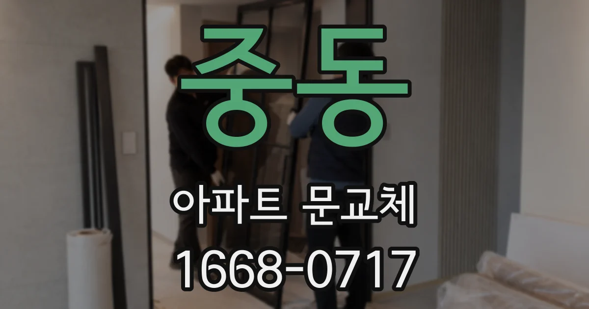 중동 아파트 문교체