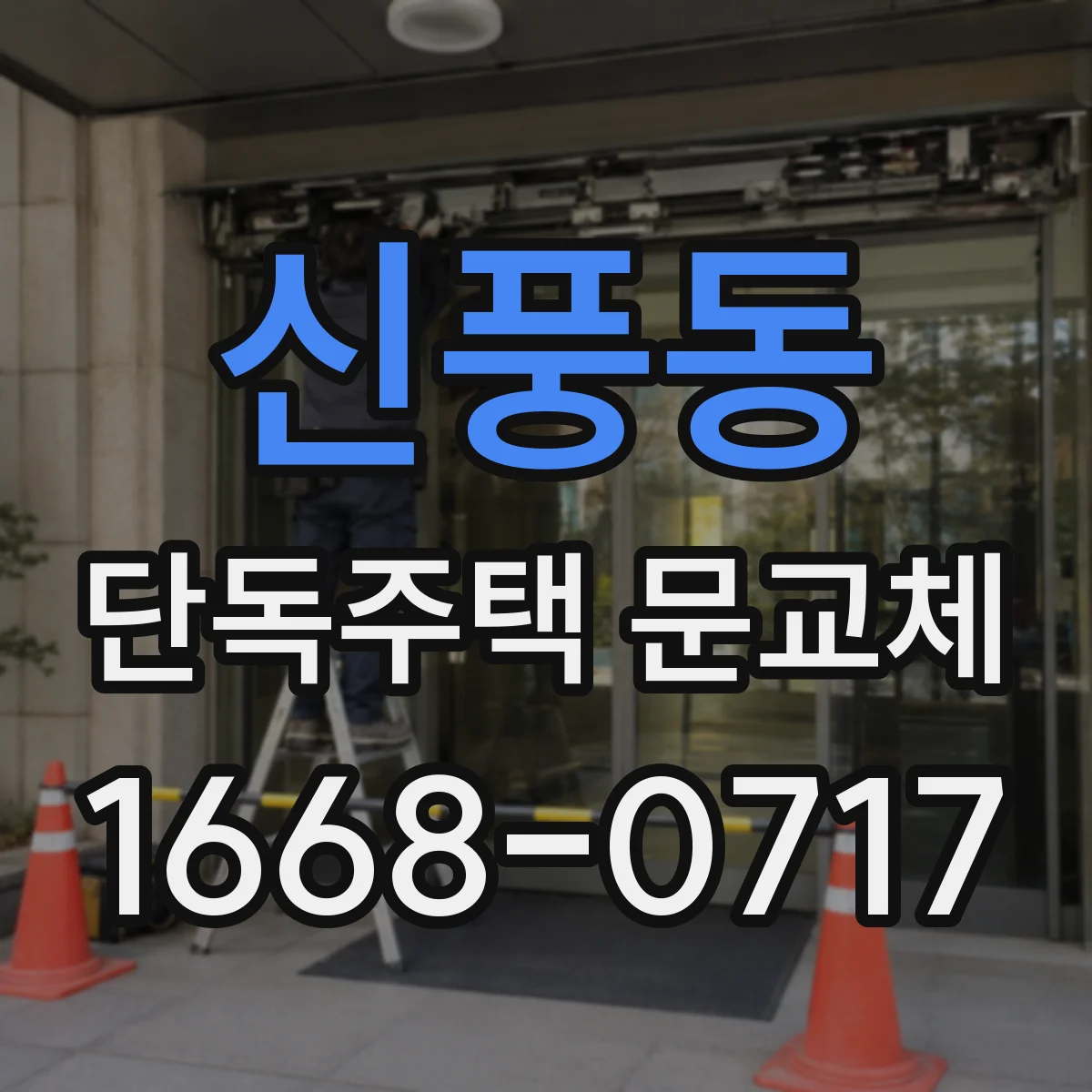 신풍동 단독주택 문교체