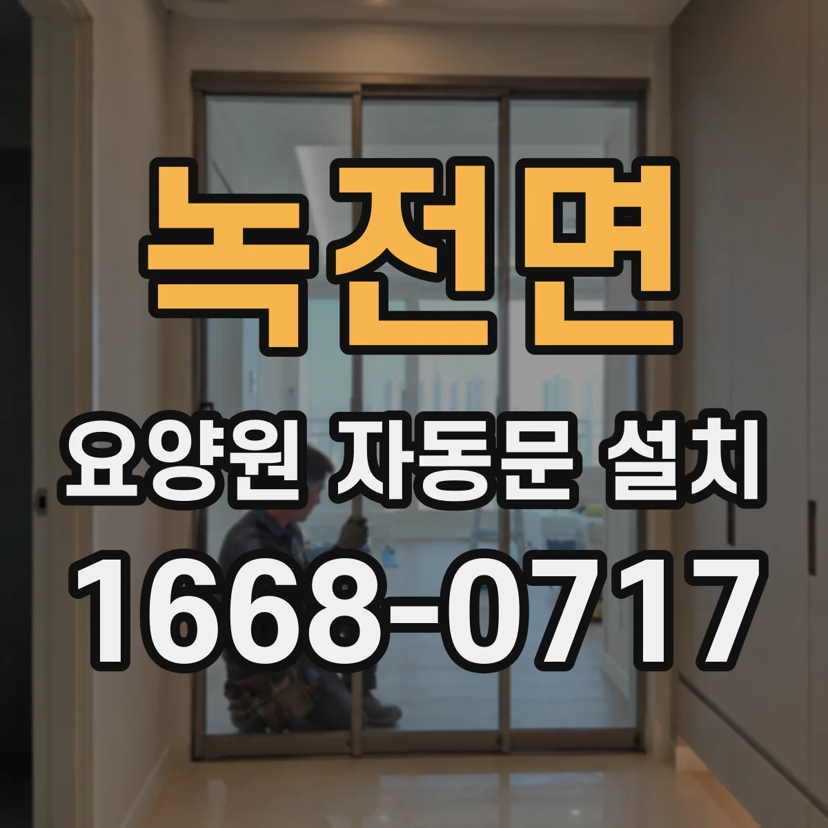 녹전면 요양원 자동문 설치