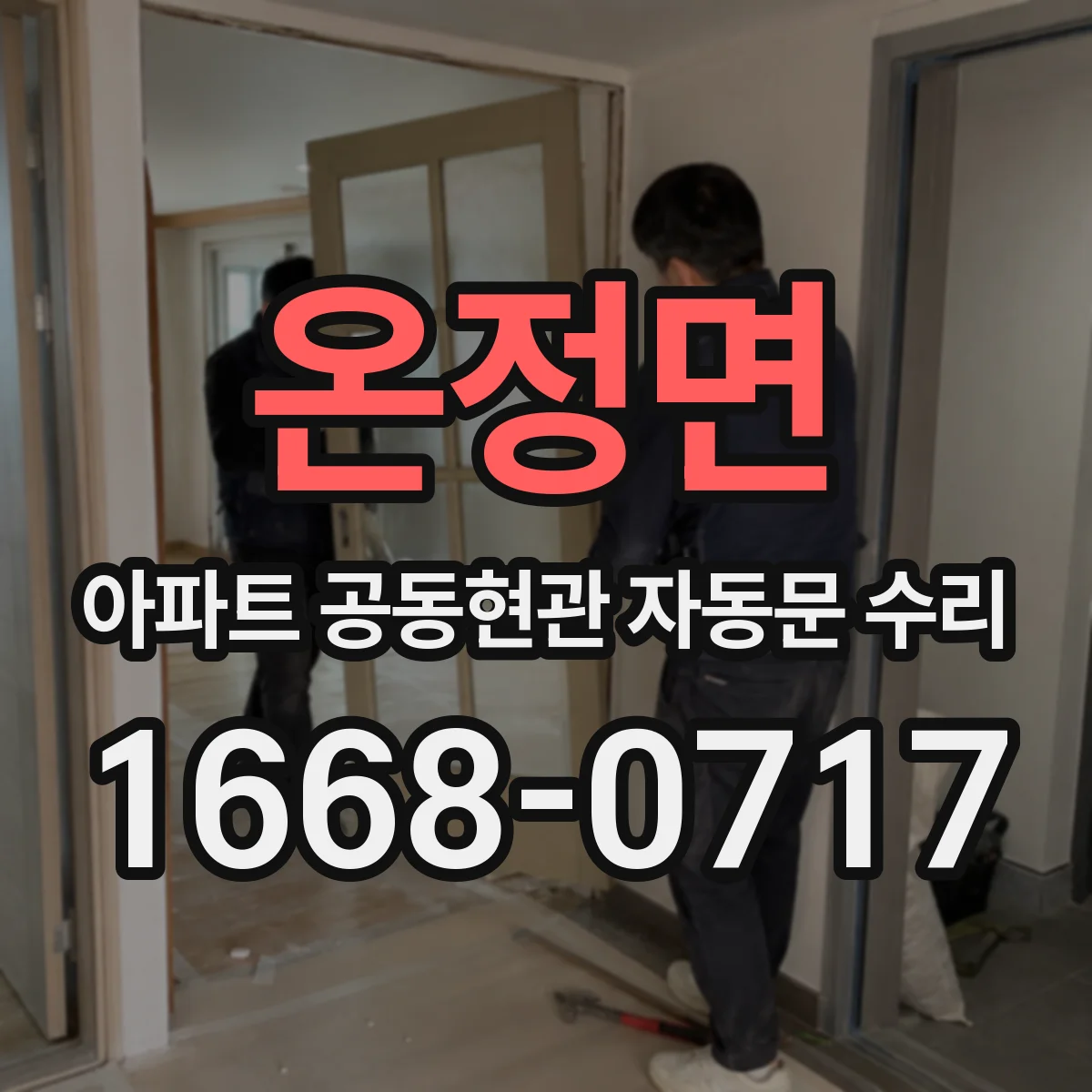 온정면 아파트 공동현관 자동문 수리