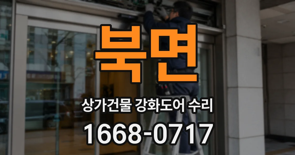 북면 상가건물 강화도어 수리