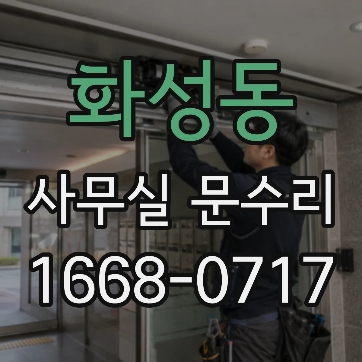 화성동 사무실 문수리