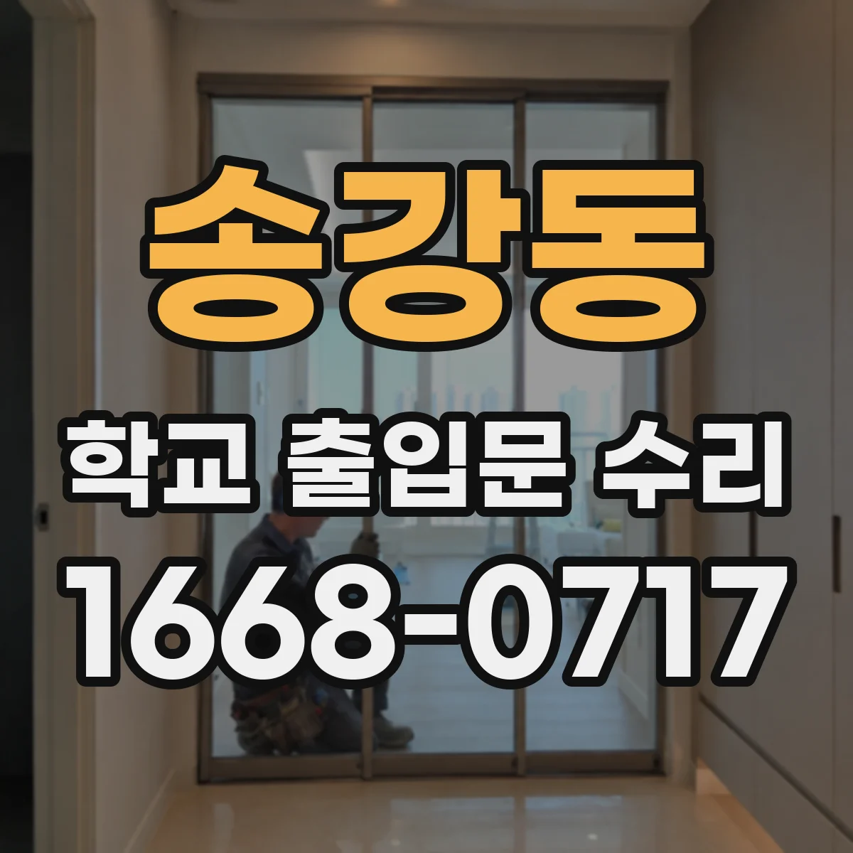 송강동 학교 출입문 수리