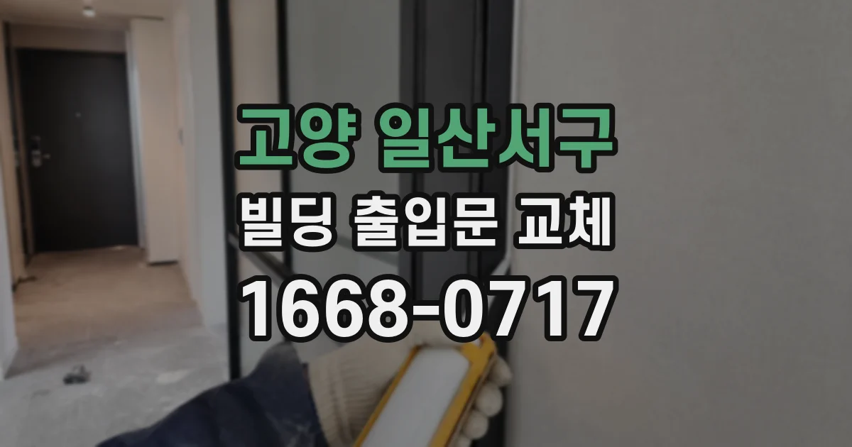 고양 일산서구 빌딩 출입문 교체