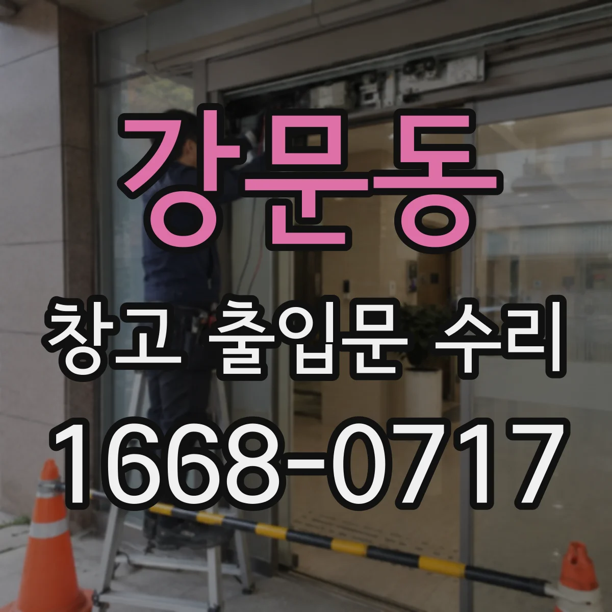 강문동 창고 출입문 수리