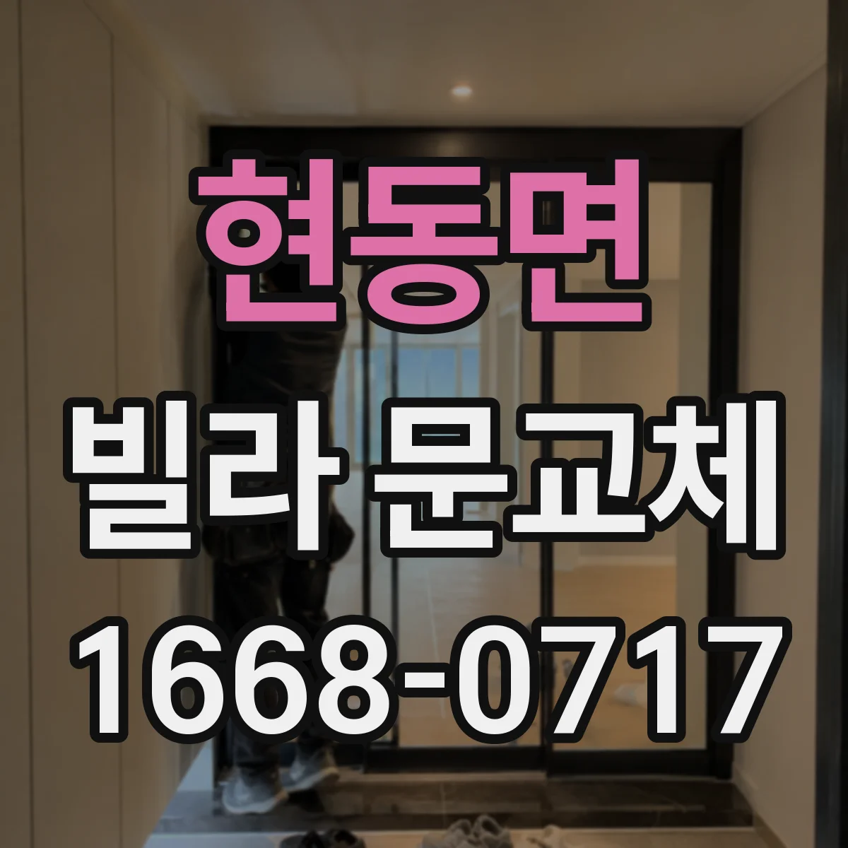 현동면 빌라 문교체