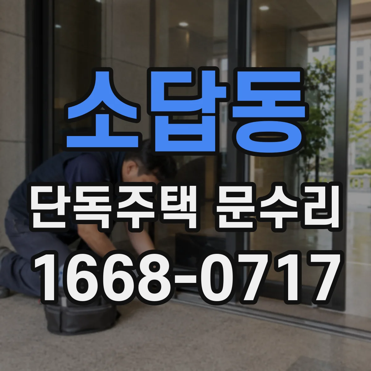소답동 단독주택 문수리