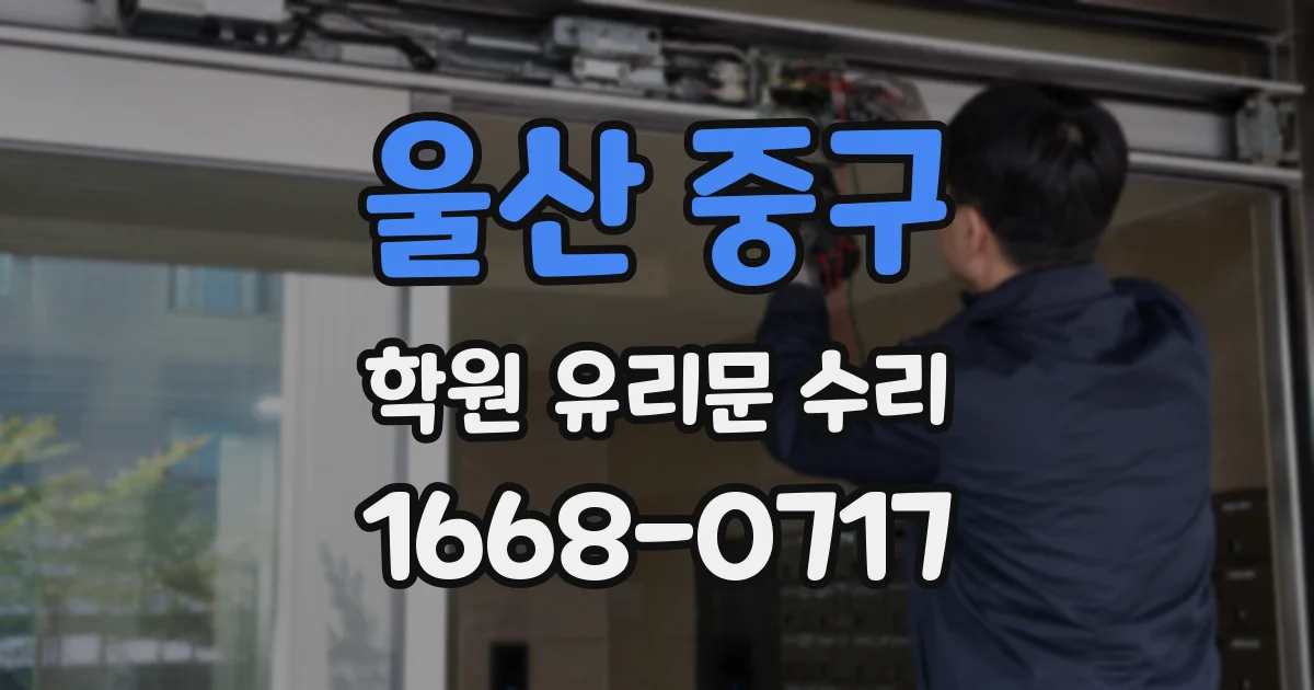울산 중구 학원 유리문 수리
