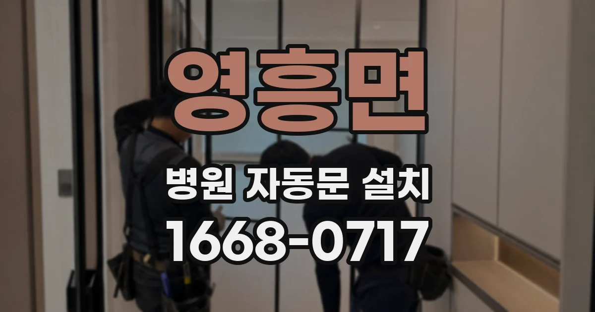 영흥면 병원 자동문 설치