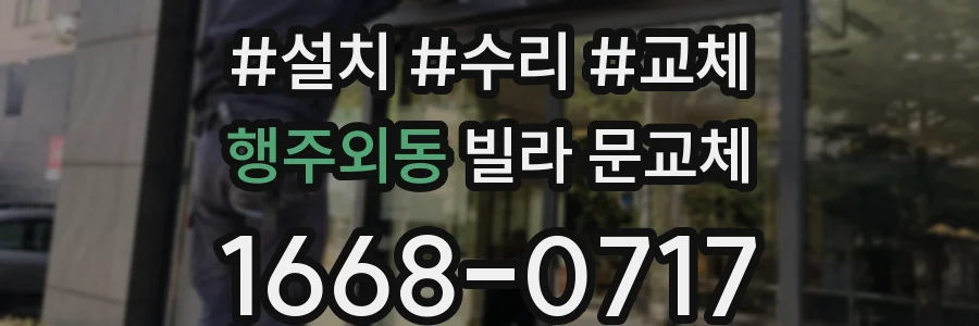 행주외동 빌라 문교체