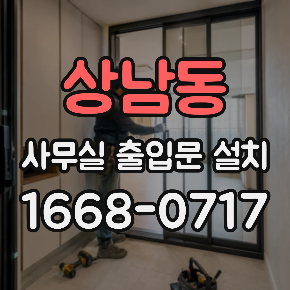 상남동 사무실 출입문 설치