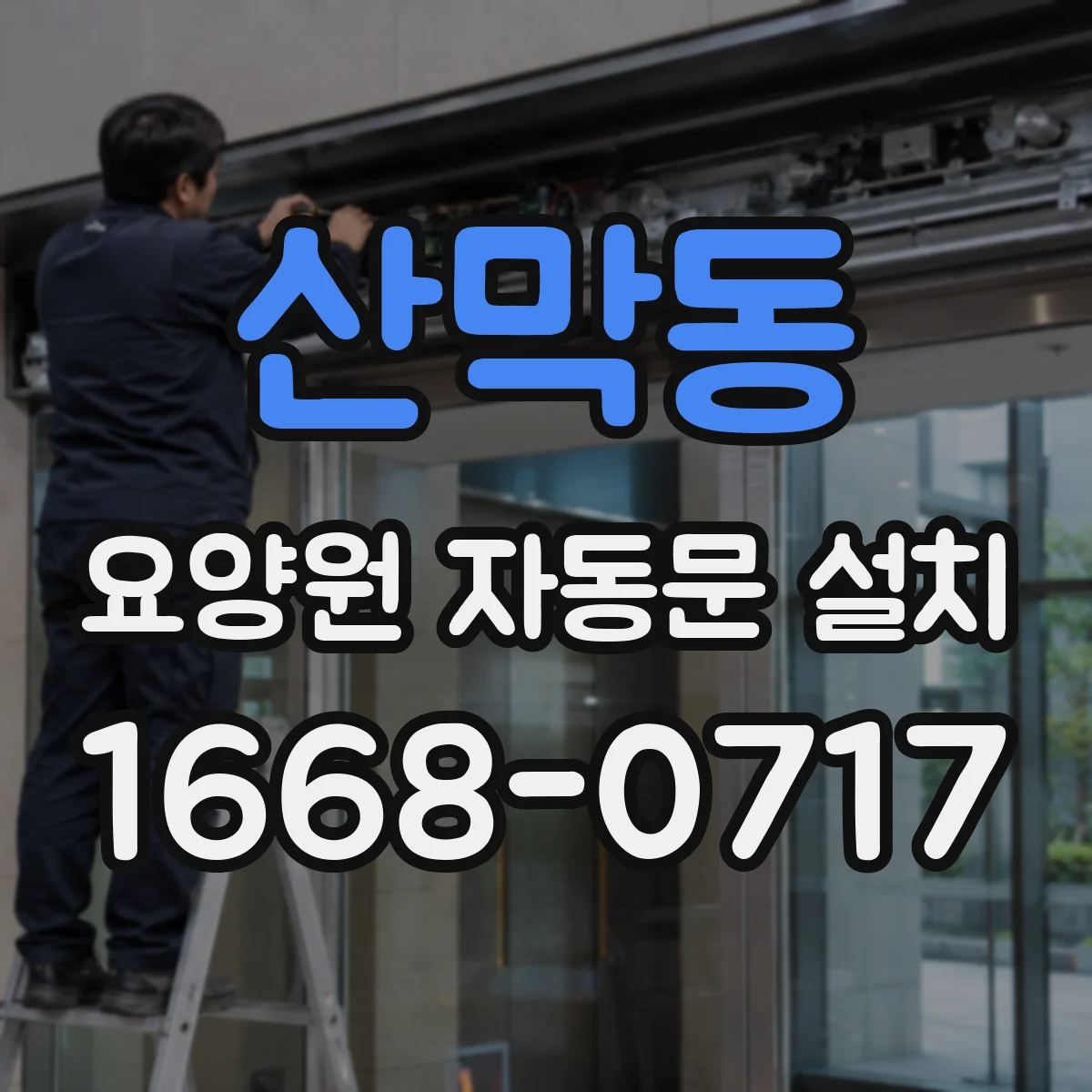 산막동 요양원 자동문 설치