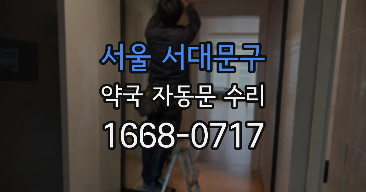 서울 서대문구 약국 자동문 수리