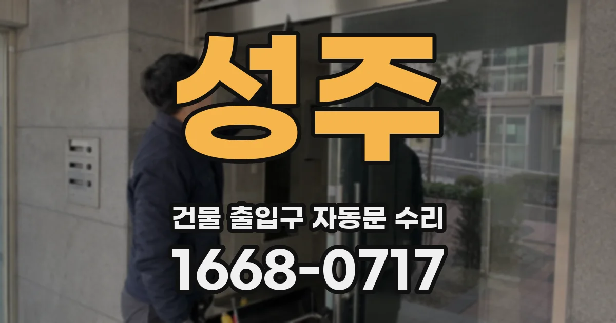 성주 건물 출입구 자동문 수리
