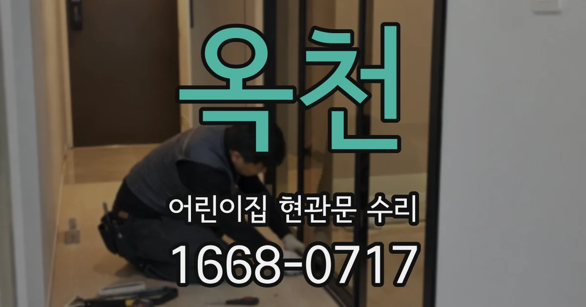 옥천 어린이집 현관문 수리