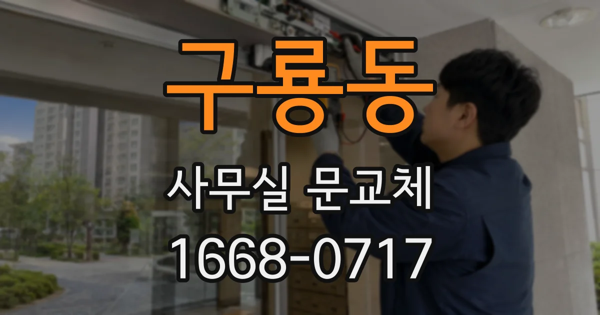 구룡동 사무실 문교체