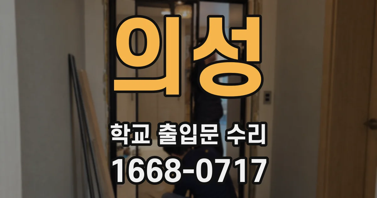 의성 학교 출입문 수리