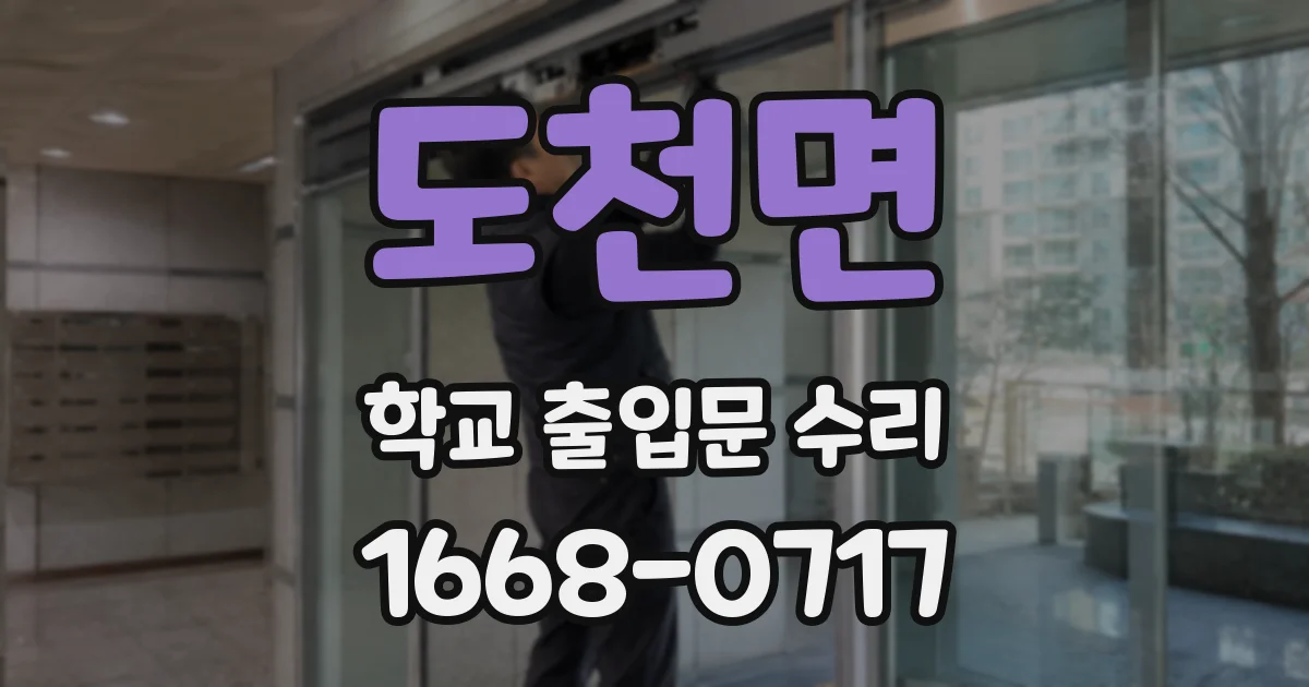 도천면 학교 출입문 수리
