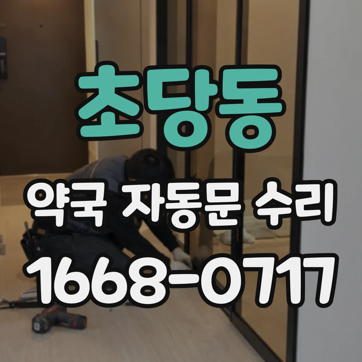 초당동 약국 자동문 수리