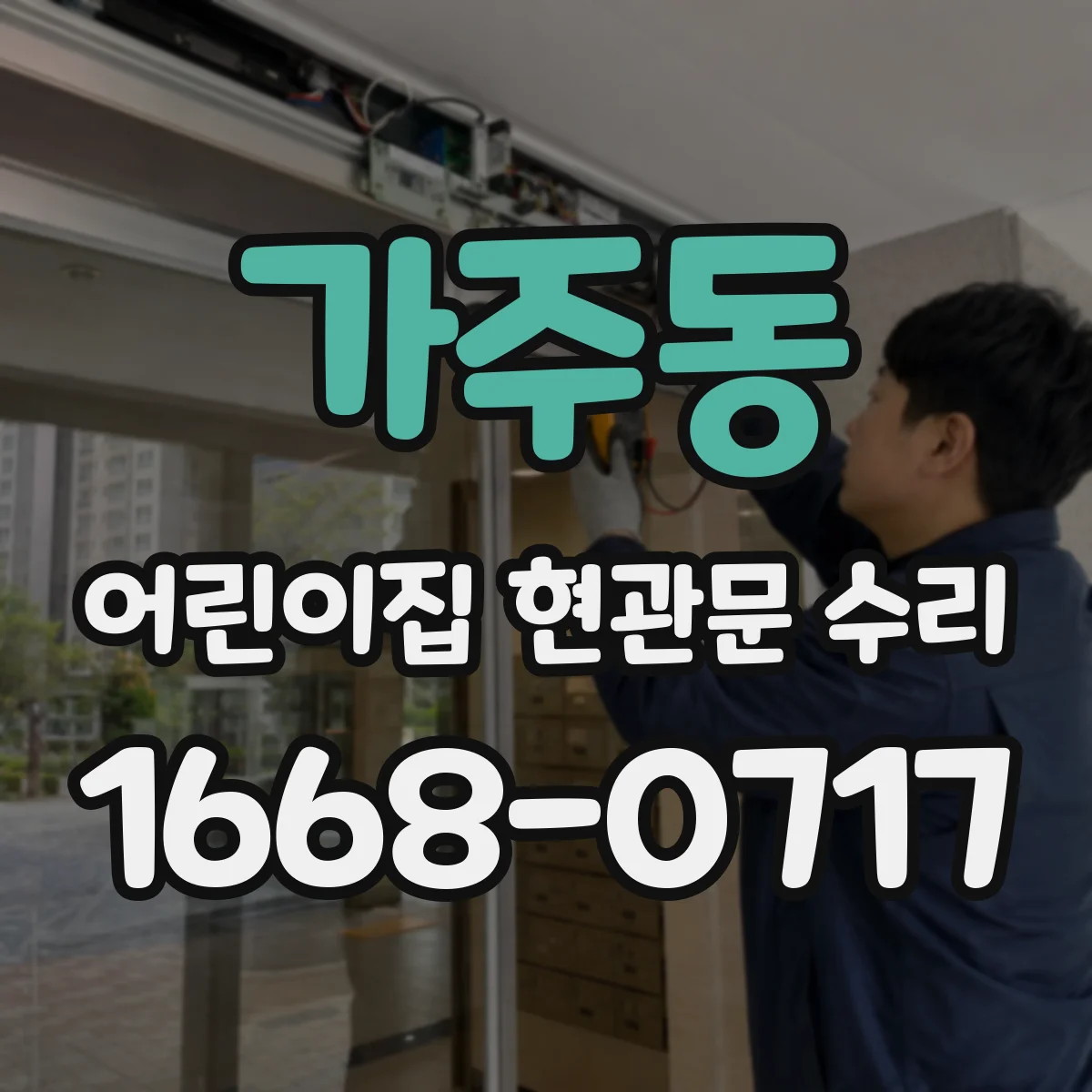 가주동 어린이집 현관문 수리