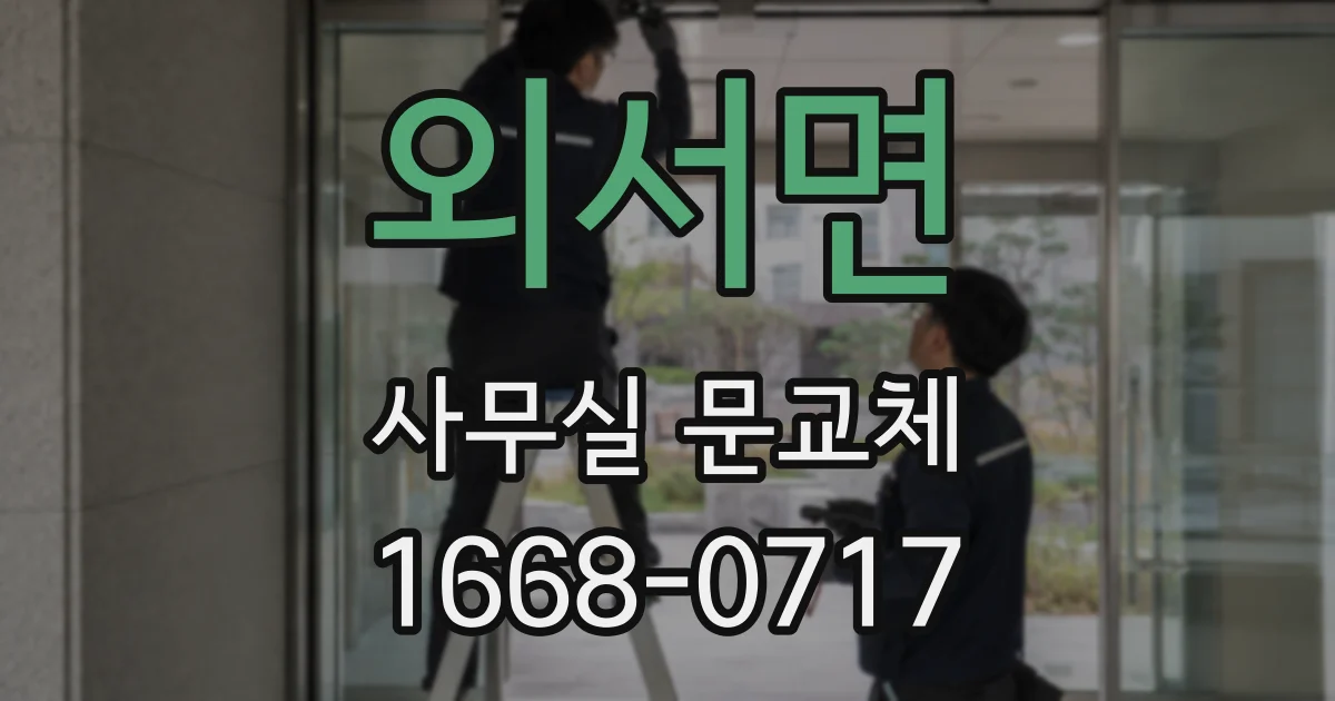 외서면 사무실 문교체