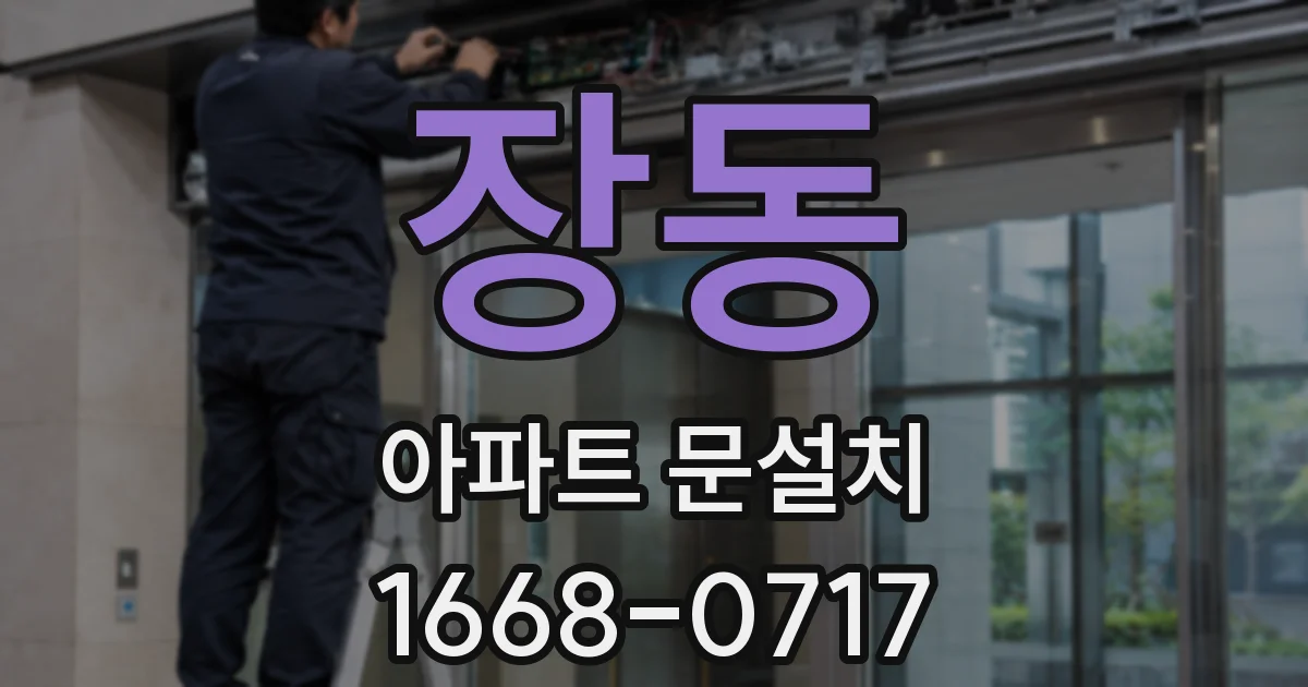 장동 아파트 문설치