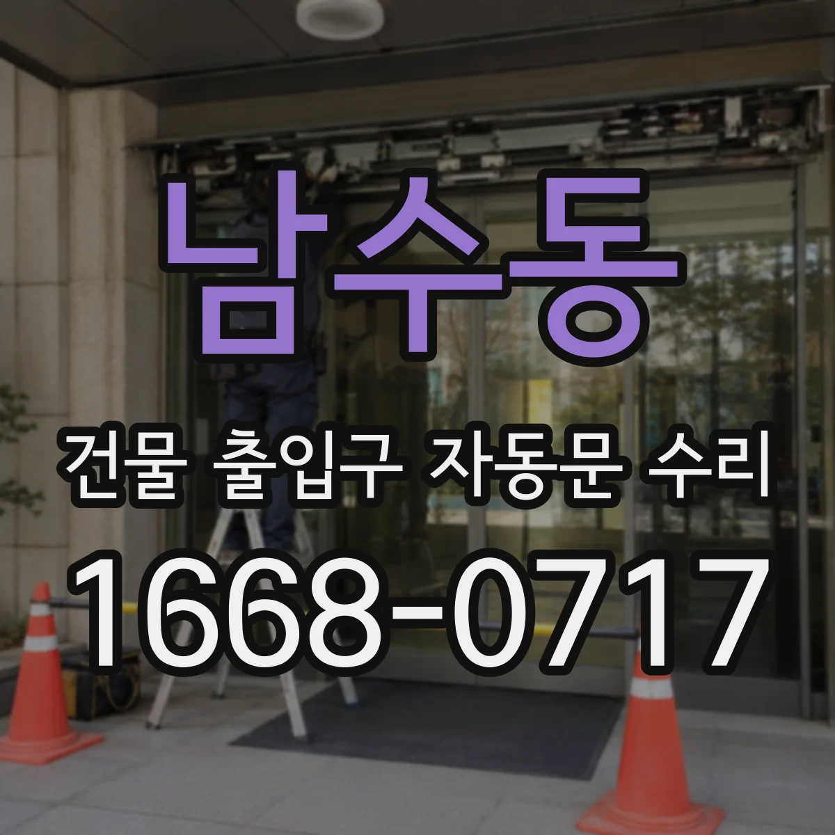 남수동 건물 출입구 자동문 수리