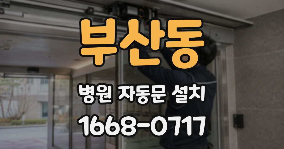 부산동 병원 자동문 설치