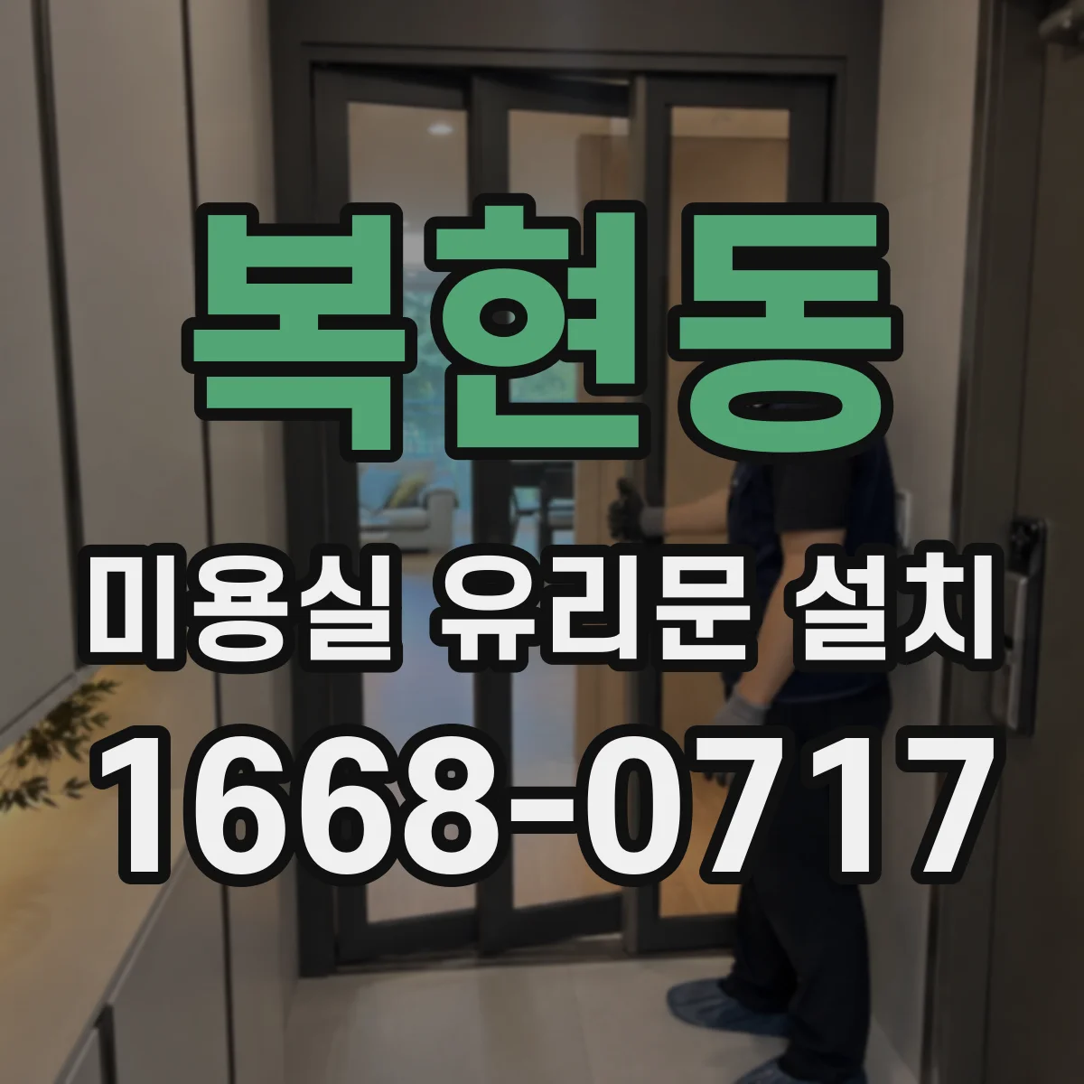 복현동 미용실 유리문 설치