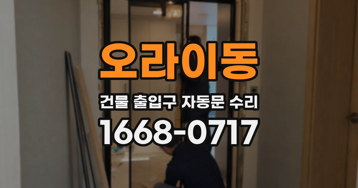 오라이동 건물 출입구 자동문 수리